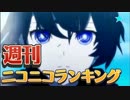 週刊ニコニコランキング #475