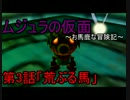 【2人実況】ムジュラの仮面~お馬鹿珍道中~【第3話】