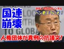 【国連潘基文事務総長】 人権団体が潘基文を総攻撃！