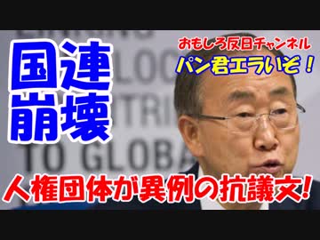 【国連潘基文事務総長】 人権団体が潘基文を総攻撃！