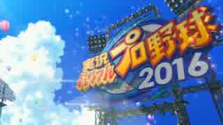 【ﾊﾟﾜﾌﾟﾛ2016】μ´sがプロ野球選手になったら~VSオリックス~【前編】