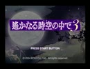 【2周目】光栄大好き男が遙かなる時空の中で3を実況プレイ part1