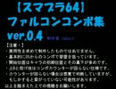 【スマブラ64】ファルコンコンボ集ver.0.4