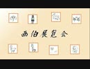 画伯展覧会