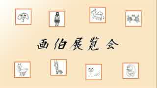 画伯展覧会