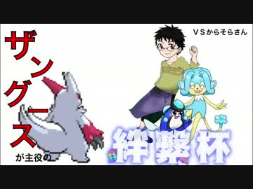 【ポケモンＯＲＡＳ】ザングースが主役の絆繋杯【vsからそら】