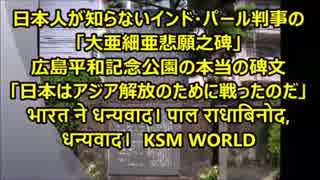 【KSM】日本人が知らないインド・パル判事の「大亜細亜悲願之碑」