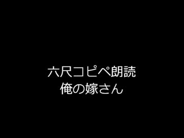 俺の嫁さん.六尺コピペ