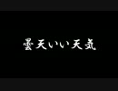 【ラジオドラマ】曇天いい天気【2014年6月】