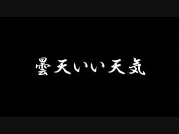 【ラジオドラマ】曇天いい天気【2014年6月】