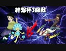 ガマガルと共に歩む絆繋杯～ｖｓしっけんさん～