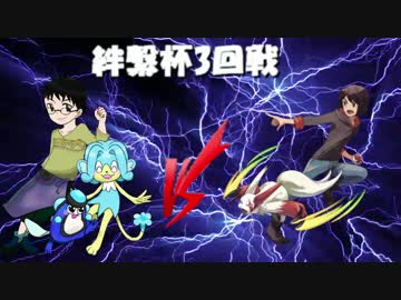 ガマガルと共に歩む絆繋杯～ｖｓしっけんさん～