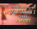 シンの毒気を浴びたいからFF10実況する #137