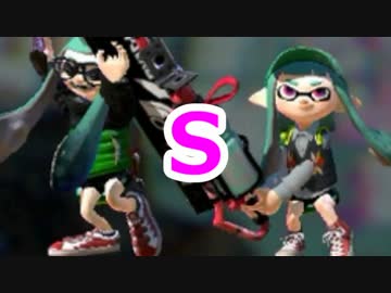 1年かけて念願のSになった男。【スプラトゥーン】