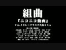 【Ⅲ 斉唱 Ⅲ】組曲『ニコニコ動画』Ver.メドレークラスタ共有コミュ