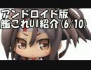 【艦これ】艦隊これくしょんAndroid版UI比較・紹介(6/10先行実装版)