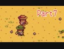 【Stardew Valley】そうだ、星露谷へ行こう Part7【ゆっくり実況】