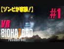 【ゾンビが試遊！】 BIOHAZARD 7 実況プレ​イ 【PS4】