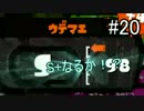 【スプラトゥーン実況】わかばで覚醒奴がS+めざして武者修行part20