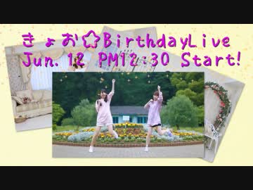 【きょお☆】きょお☆BirthdayLive告知CM 2016【夢華】【踊ってみた】