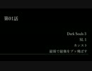 【ダークソウル3】SL1 カンスト～最弱で最強をブッ飛ばす～【実況】第01話