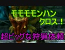 モモモモンハンクロス！PART23~超ビッグな狩猟依頼~