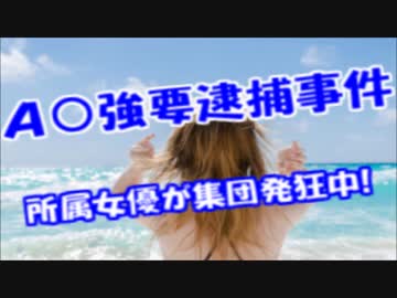 A○強要で逮捕された事務所に所属してる女優が発狂ｗ被害者を誹謗中傷ｗ