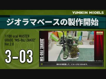 ガンプラ製作記　3-03 「ジオラマベースの製作開始」