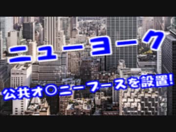 ニューヨークに公衆自慰ブースが設置される！初日で100人以上が利用！！