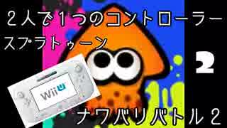 【実況】２人で１つのコントローラーを持ってスプラトゥーン　２