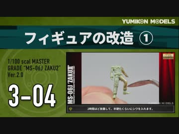 ガンプラ製作記　3-04　「フィギュアの改造1」