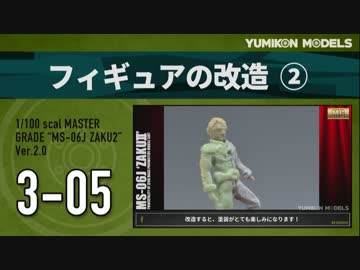 ガンプラ製作記　3-05　「フィギュアの改造2」