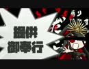 【FateGo】其の三　鬼やらい最終日 ☆1+マシュ編成攻略～そして茶番へ～