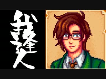 【実況】 StardewValley で我逢人 ＃５７【ver1.07】