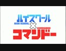 ハイスクール×コマンドー　第3話