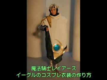 魔法騎士レイアースのイーグルの衣装の作り方