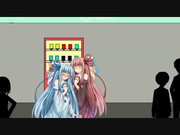 【VOICEROID劇場】運の悪い茜ちゃんと運の良い葵ちゃん