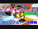 【実況】 アメイジングなオーバーウォッチpart.5 テニス世界大会編 【owcp】