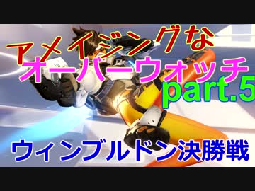 【実況】 アメイジングなオーバーウォッチpart.5 テニス世界大会編 【owcp】