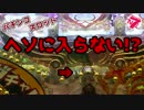 スタートに入らない!?こんなのあり!?【パチンコ】