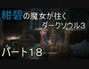 【ゆっくり実況】紺碧の魔女が往くダークソウル３　パート１８