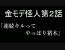 負けるな！金モデ怪人　～第二話「連続キルってやっぱり猪木」～