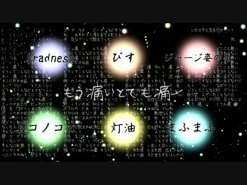【◇合唱◆】とても痛い痛がりたい【男性６人】
