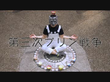 [かみんちゅ。]第三次プリン戦争 踊ってみた[お誕生日]