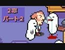 【2章パート2】初見で心を込めてMOTHER3を実況プレイ【祝10周年】