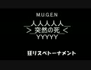 【MUGEN】＞ 突然の死 ＜トーナメント狂リスペクト最終回
