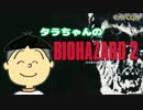 タラちゃんがバイオハザード２を実況プレイするデス♪その１