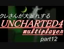 クレさんが大暴れする　アンチャーテッド4マルチプレイ　part12