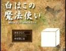 【19th＆コラボ実況】フリーゲーム“白はこの魔法使い”【part1】