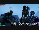 【モ部】モブキャ三人がボダラン２初見実況プレイ!! (part29)
